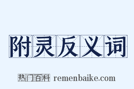附灵反义词是什么意思的图片